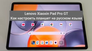 Lenovo Xiaoxin Pad Pro GT Как настроить планшет на русском языке