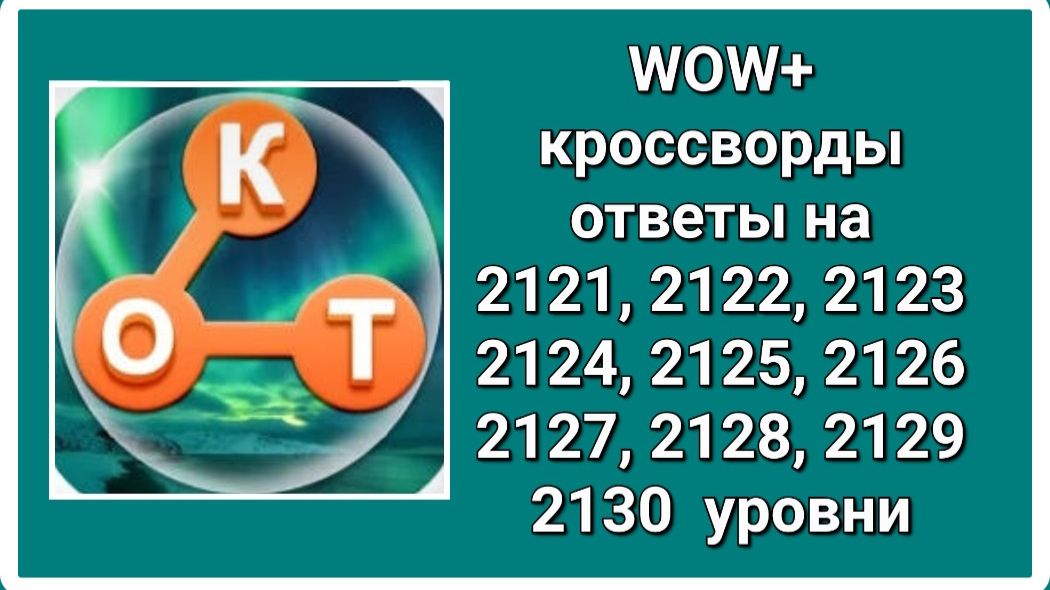 WOW  плюс ответы на 2121, 2122, 2123, 2124, 2125, 2126, 2127, 2128, 2129, 2130  уровень