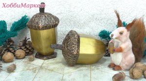 Делаем ЖЁЛУДИ без затрат. Универсальная поделка. ХоббиМаркет