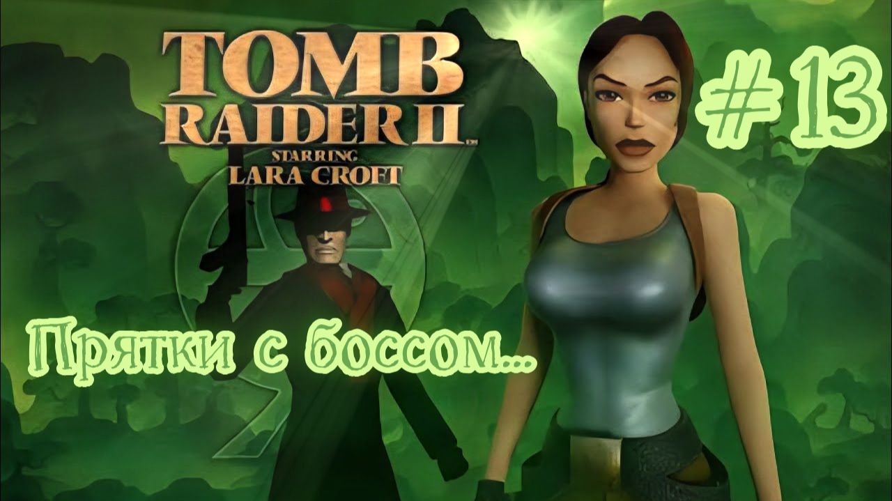 PS One. Полное прохождение Tomb Raider 2. Часть 13.