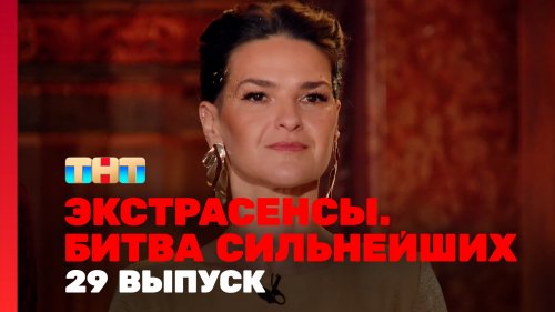 Экстрасенсы Битва сильнейших 2 сезон 29 выпуск