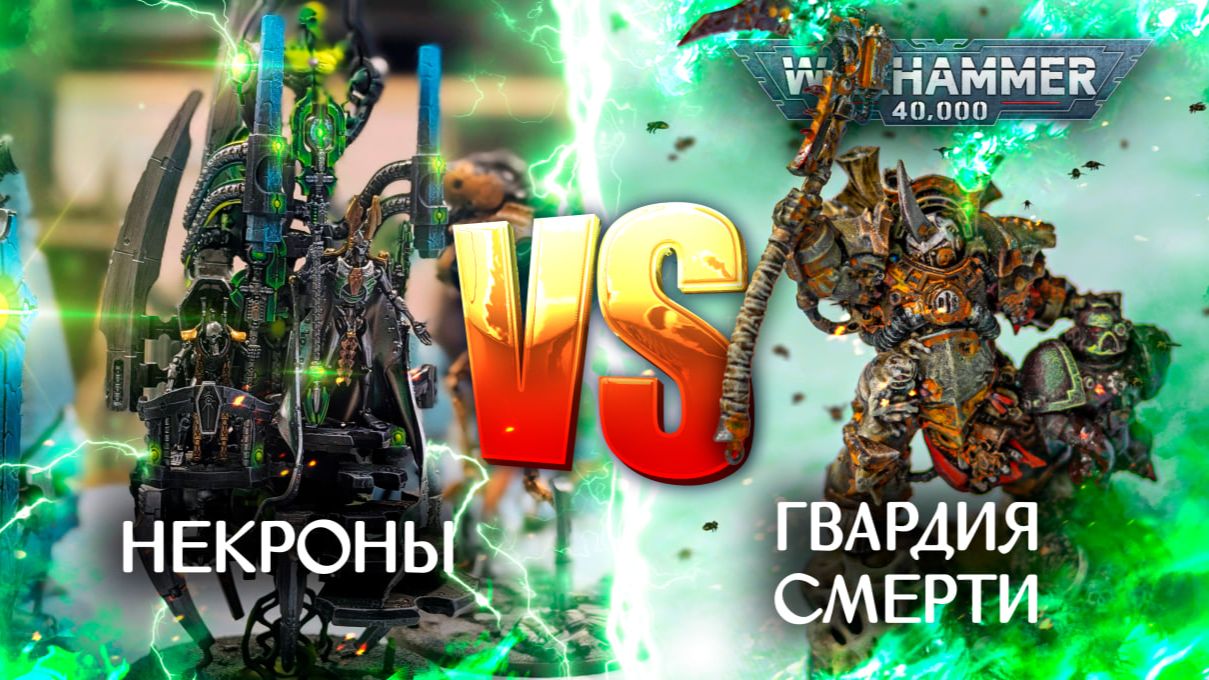 Некроны VS Гвардия Смерти  10th edition warhammer40k