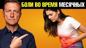 Болезненные месячные? Как НАВСЕГДА избавиться от боли?