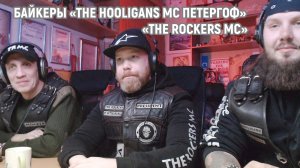 Байкеры мотоклубов «The Rockers MC» и «The Hooligans MC Петергоф» в гостях у МОТОРАДИО.