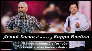 Благословенный у Господа.  Служение в зоне боевых действий.  Девид Хоган в гостях у JGLM
