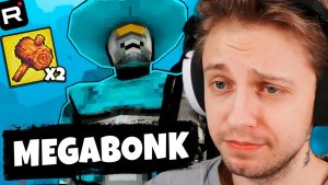 СТИНТ СТАРТОВЫЙ ЗАХОД С ДВУМЯ БОНКАМИ ЧЕРЕЗ АЛКОБИЛД ПРОШЁЛ ФИНАЛЬНОГО БОССА? \\ MEGABONK