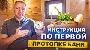 Инструкция по первой проточке бани от Компании БаниКа