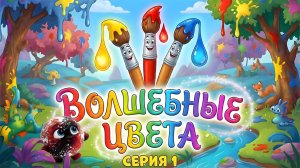 Учимся с Руснейриком - Учим цвета для детей | Развивающий мультик | Волшебные краски | Серия 1