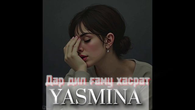 Ясмина- Дар дил гаму хасрат🥺(2026) смотреть онлайн