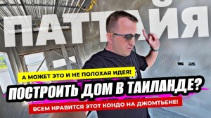 А может построить дом в Таиланде? Все клиенты в восторге от SeaSpire в Паттайе! Изучаем Саттахип!