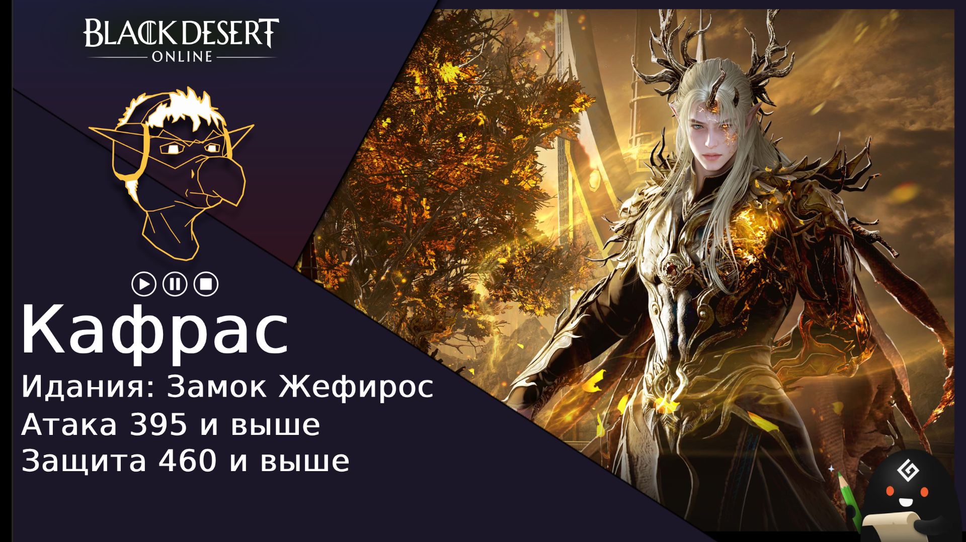 БДО: Гайд [BDO] Идания: Замок Жефирос - Кафрас смотреть онлайн
