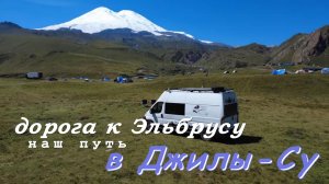 Дорога к Эльбрусу. Наш путь в Джилы-Су.