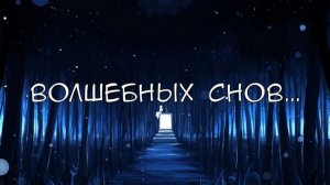 Релакс музыка. Гипноз " Спокойная ночь "