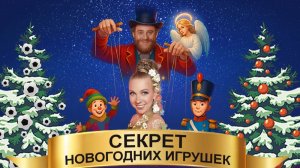 Рубрика МОИ РЕЖИССЕРСКИЕ БУДНИ №86 Репетиции СЕКРЕТ НОВОГОДНИХ ИГРУШЕК Часть пятая 19.11. 2025г.