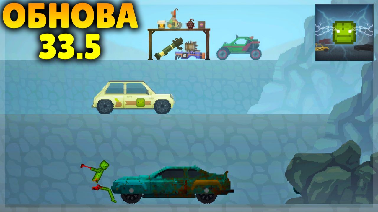 ОБНОВА 33.5! КАРТА ШОССЕ, ПАРАЗИТ, НОВЫЕ БОМБЫ И ДРУГОЕ! MELON PLAYGROUND смотреть онлайн
