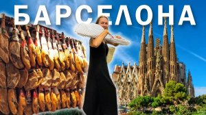 Барселона. Чем сейчас живет столица Каталонии? Стоит ли ехать?