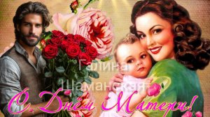 Поздравление С ДНЁМ МАТЕРИ Музыкальная открытка