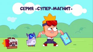 Мультсериал «Мастер Витя и Мотор» / Серия «Супер-магнит»
