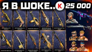 МОЯ САМАЯ БЕЗУМНАЯ ПОКУПКА В WARFACE - 25 000 КРЕДИТОВ НА ЭТО