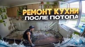 Ремонт кухни после потопа
