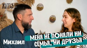 Пастор и миссионер: кто он на самом деле? | Житие мое. Выпуск 1