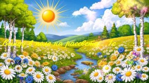 Выйду в поле на рассвете...1с ВИДЕО ПЕСНЯ В ДУШУ