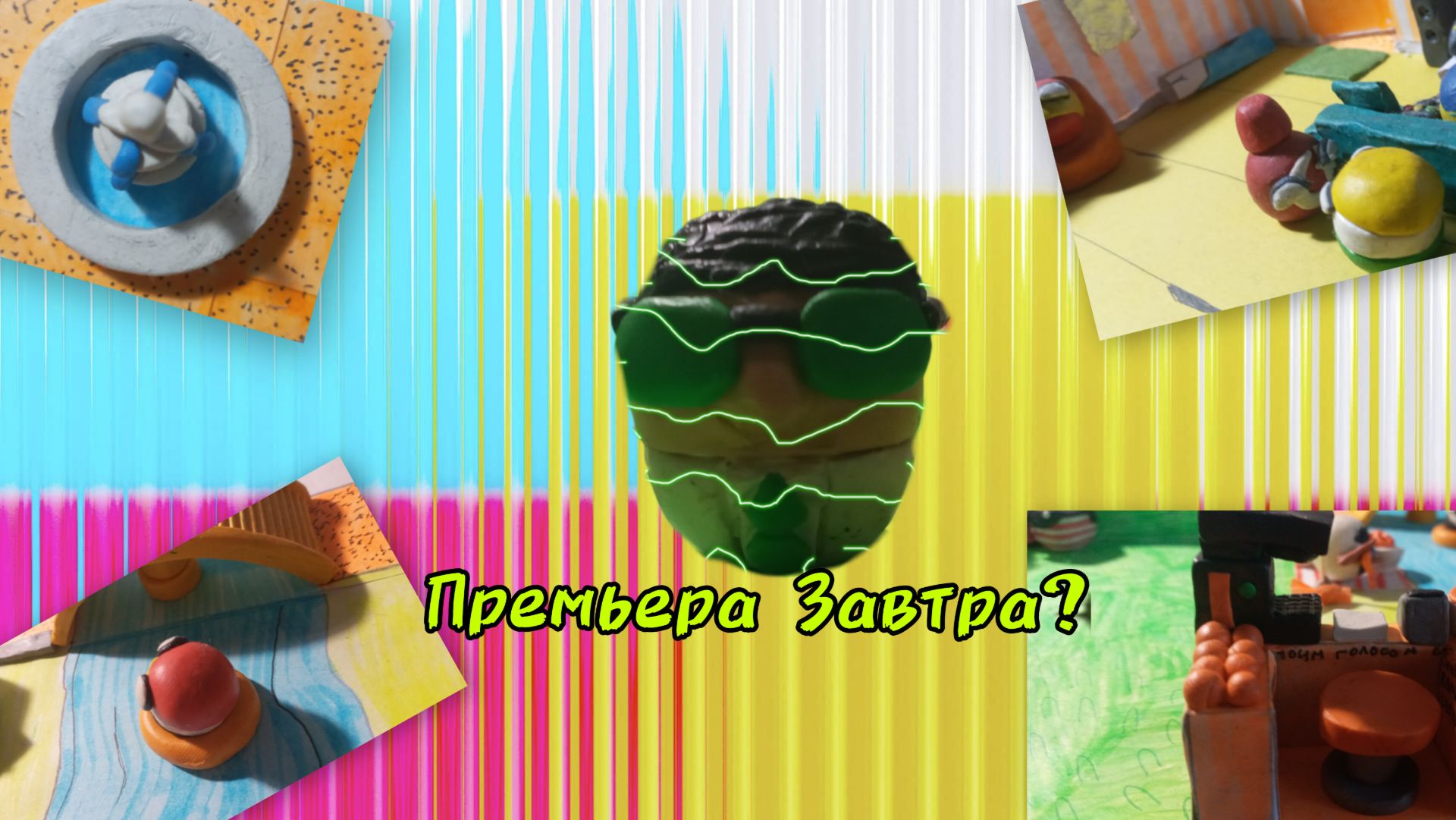 ПРЕМЕРА УЖЕ ЗАВТРА! НЕ ПЕРЕЖИВАЙТЕ! ГЛЮК - НЕТ! смотреть онлайн