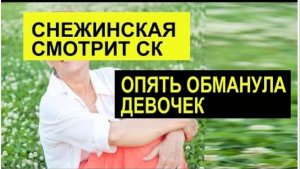 САМВЕЛ АДАМЯН, ОБЗОР ОТ СК, СНЕЖИНСКАЯ СМОТРИТ СКРЫТУЮ КАМЕРУ, ОПЯТЬ ВРЕТ..