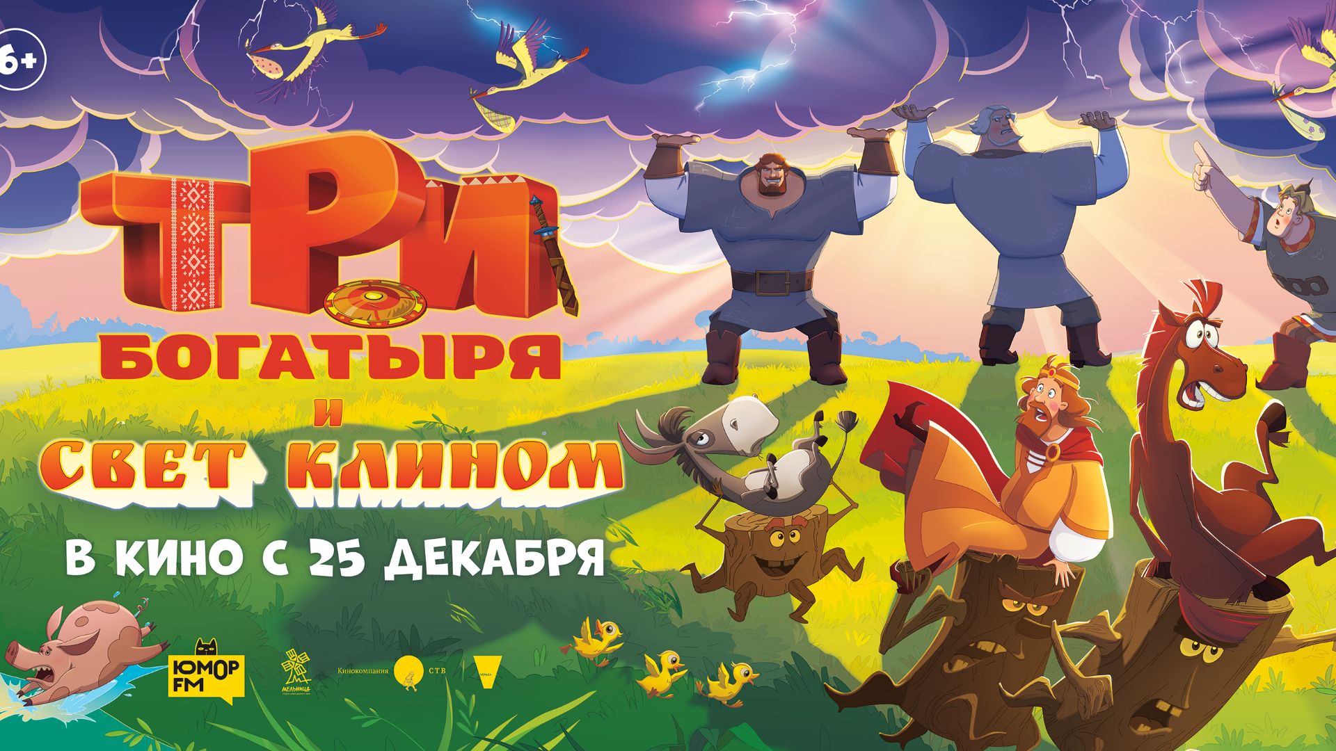 Три богатыря и свет клином - Трейлер мультфильма