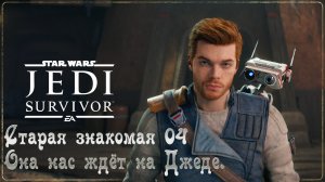 STAR WARS: JEDI SURVIVOR -  Старая знакомая 04. Она нас ждёт на Джеде.