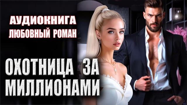Охотница за миллионами Аудиокнига Любовный роман смотреть онлайн