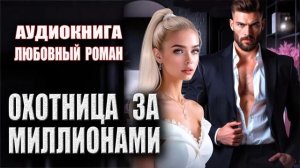 Охотница за миллионами Аудиокнига Любовный роман