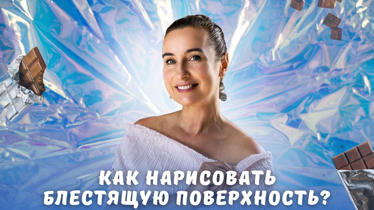 Как нарисовать блестящую поверхность?