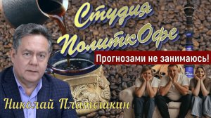 МОНОПОЛИИ | РОССИЯ через 20-30 лет | ПолитКОфе из архива