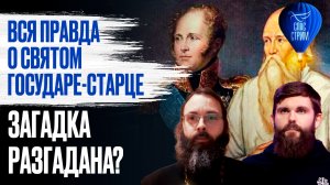 Вся правда о святом государе-старце. Загадка разгадана? / СПАС-СТРИМ