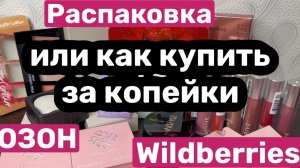 ❤️Покупки с WB и с ОЗОН
