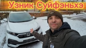 Узник Суйфэньхэ Honda XR-V