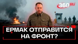 Андрей Ермак уходит на фронт после обысков и отставки Зеленским