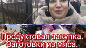 VLOG. Мой день/Большая закупка/Заготовки из мяса///