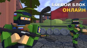 играю в боевой блок (сделал 5 убийств подряд)