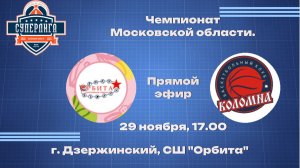 29.11 Чемпионат МО супер лига мужчины Орбита (Дзержинский) Авангард (Коломна)