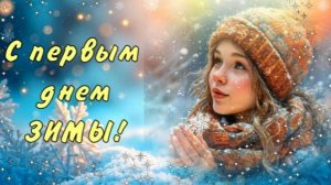 С Первым Днем ЗИМЫ! 1 декабря. Красивое поздравление! Открытка.