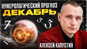 Прогноз на Декабрь 2025 года по Дате Рождения / Алексей Капустин