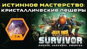 Deep Rock Galactic: Survivor. Истинное мастерство: Кристаллические пещеры. Опасность 5