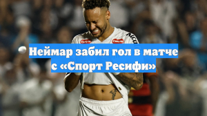 «Сантос» разгромил «Спорт Ресифи», у Неймара гол и ассист