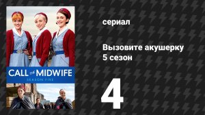 Вызовите акушерку 5 сезон 4 серия (сериал, 2016)