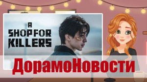 Новости из мира дорам