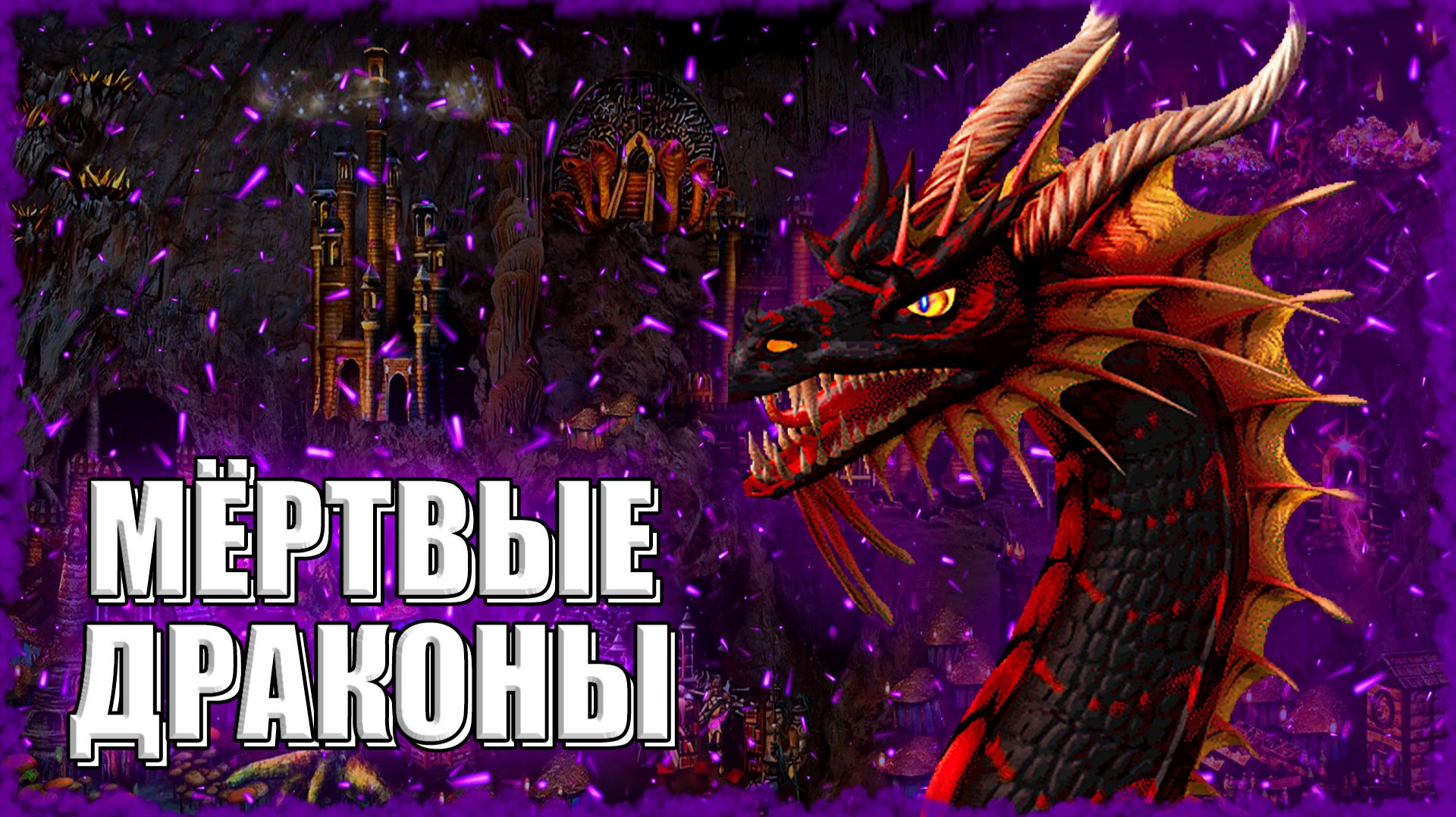 МУТАРЕ на МЁРТВЫХ ДРАКОНАХ! ≪Герои 3 Jebus Outcast≫