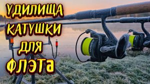 Снасти для флэт метода удилища и катушку для флэт метода