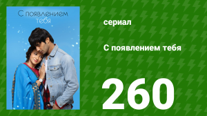 С появлением тебя 260 серия (сериал, 2018)